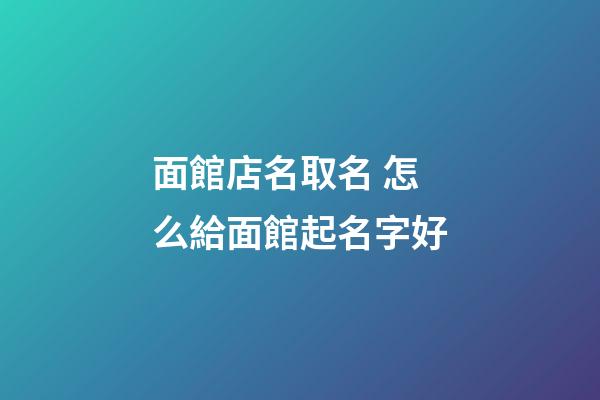 面館店名取名 怎么給面館起名字好-第1張-店鋪起名-玄機(jī)派